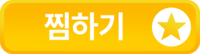 찜하기
