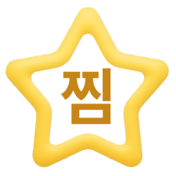 찜등록